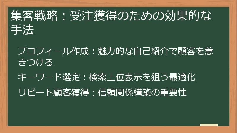 集客戦略:受注獲得のための効果的な手法