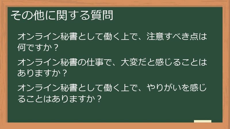 その他に関する質問