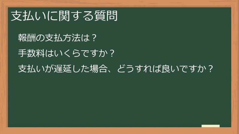 支払いに関する質問