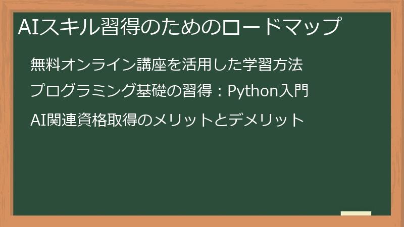AIスキル習得のためのロードマップ