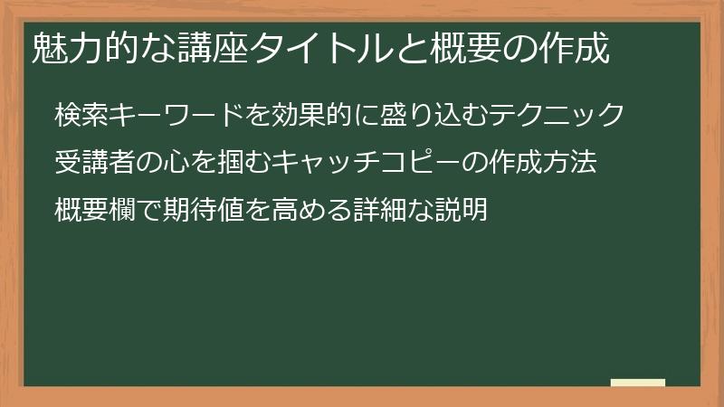 魅力的な講座タイトルと概要の作成