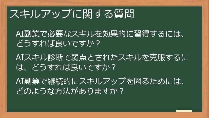 スキルアップに関する質問