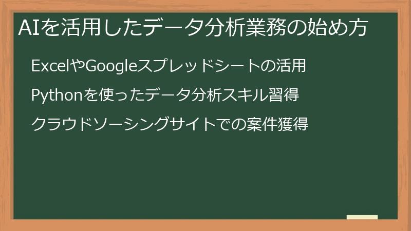 AIを活用したデータ分析業務の始め方