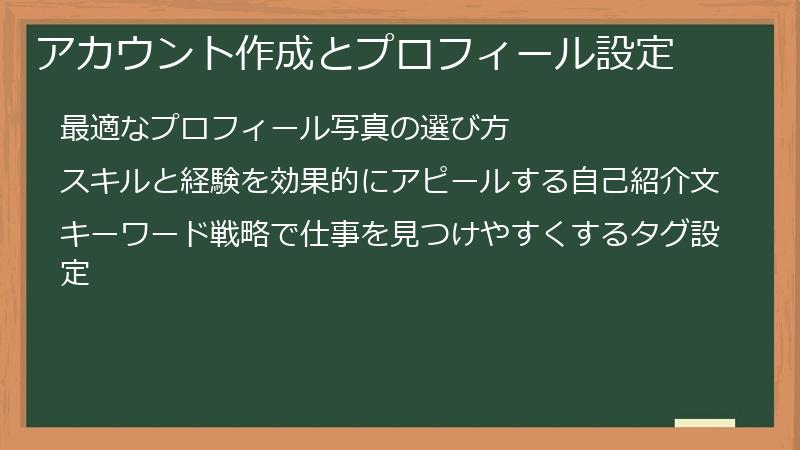 アカウント作成とプロフィール設定