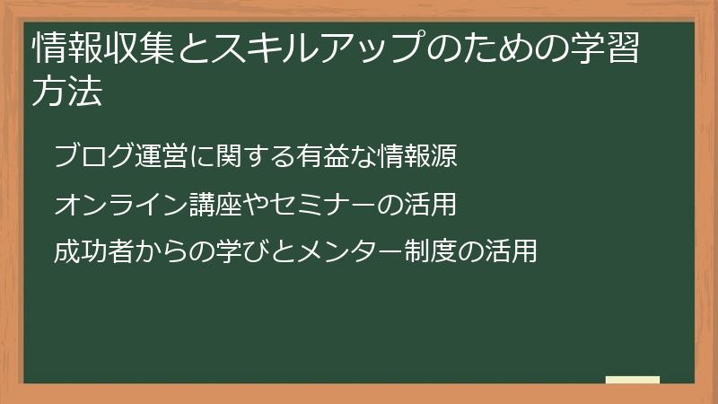 情報収集とスキルアップのための学習方法