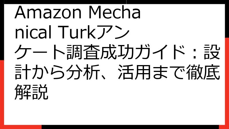 Amazon Mechanical Turkアンケート調査成功ガイド：設計から分析、活用まで徹底解説