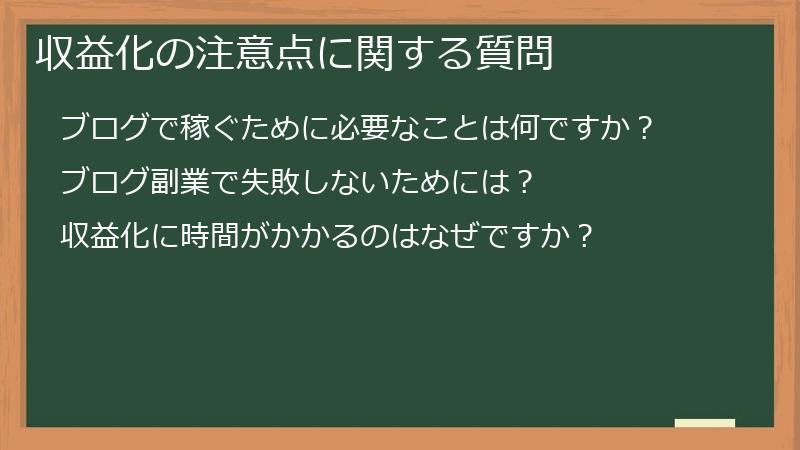 収益化の注意点に関する質問