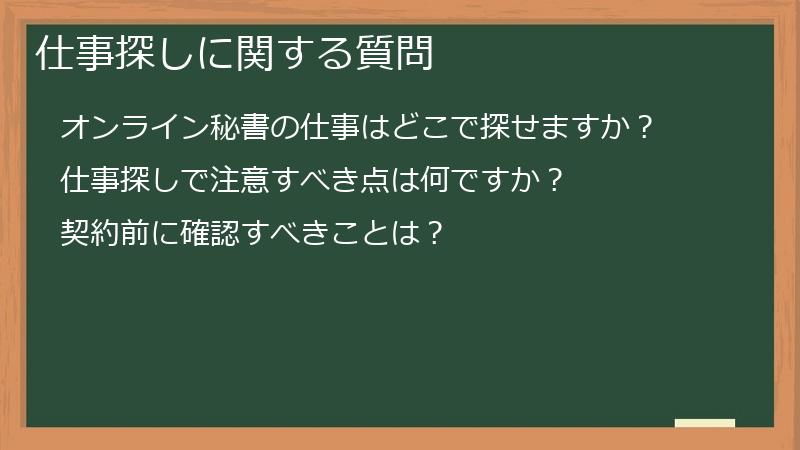 仕事探しに関する質問