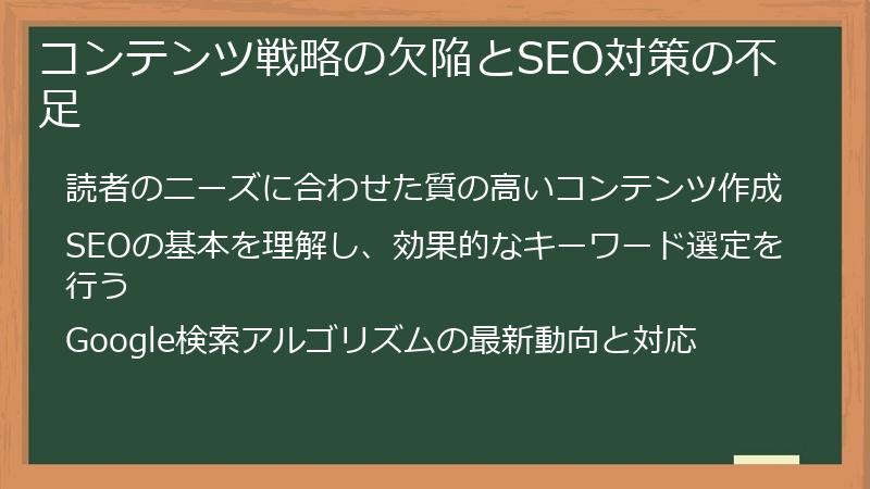 コンテンツ戦略の欠陥とSEO対策の不足