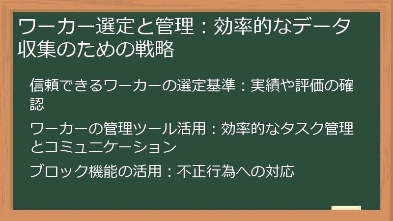 ワーカー選定と管理:効率的なデータ収集のための戦略