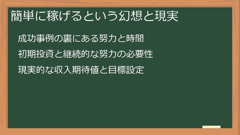 簡単に稼げるという幻想と現実