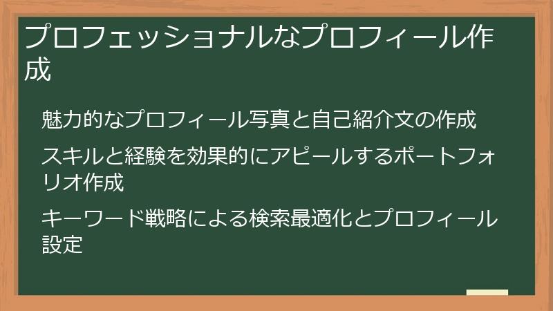 プロフェッショナルなプロフィール作成