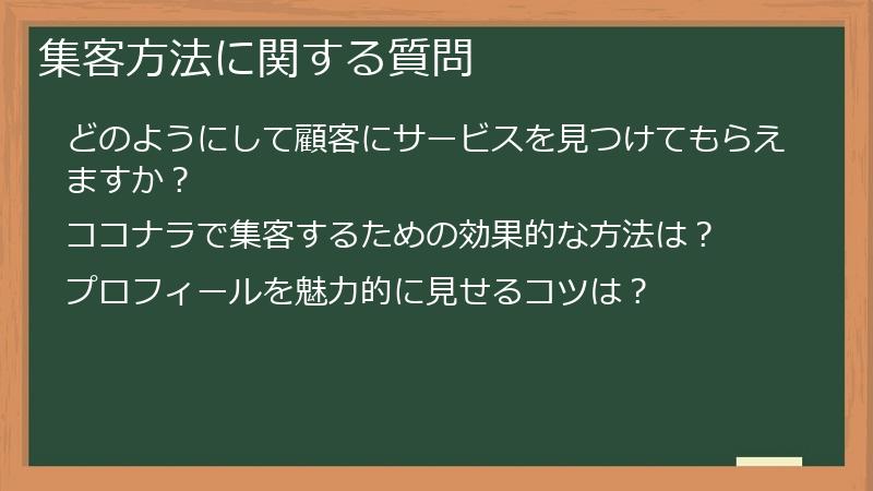 集客方法に関する質問