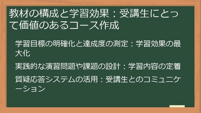 教材の構成と学習効果:受講生にとって価値のあるコース作成