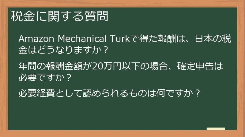 税金に関する質問