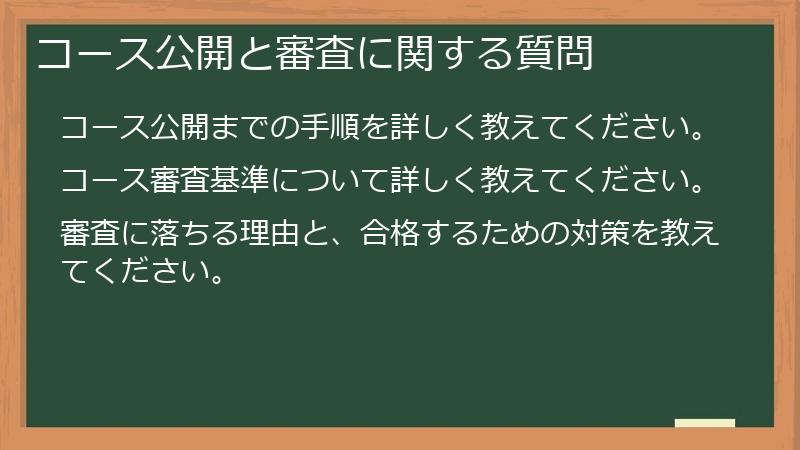 コース公開と審査に関する質問