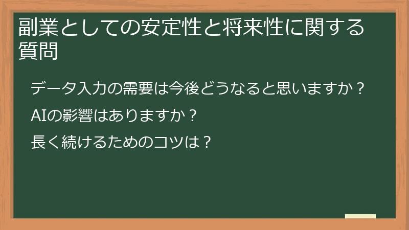 副業としての安定性と将来性に関する質問