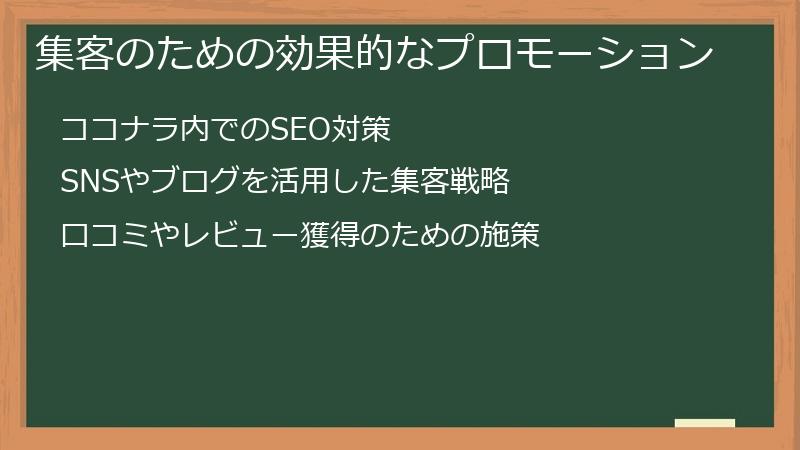 集客のための効果的なプロモーション