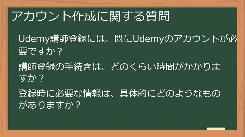 アカウント作成に関する質問
