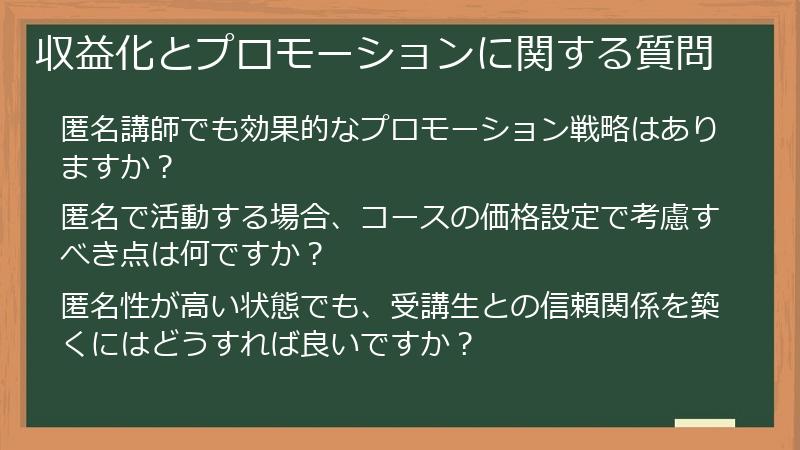 収益化とプロモーションに関する質問