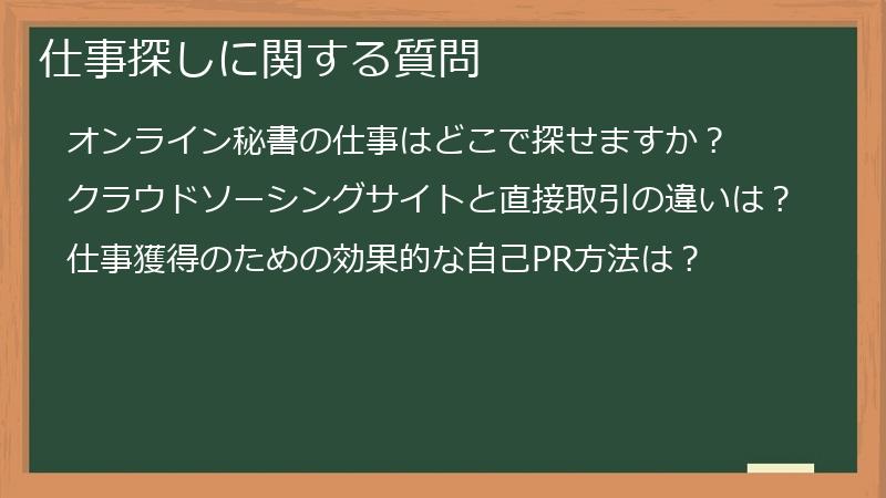 仕事探しに関する質問