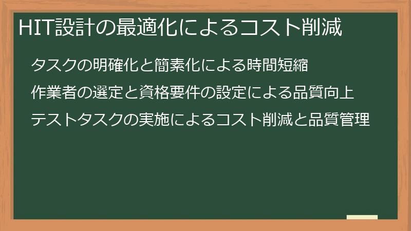 HIT設計の最適化によるコスト削減