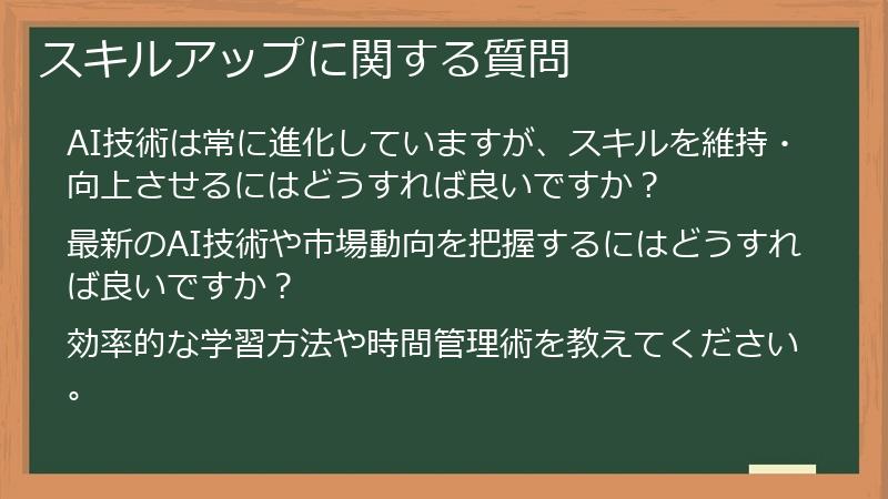 スキルアップに関する質問