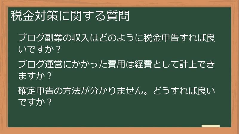 税金対策に関する質問