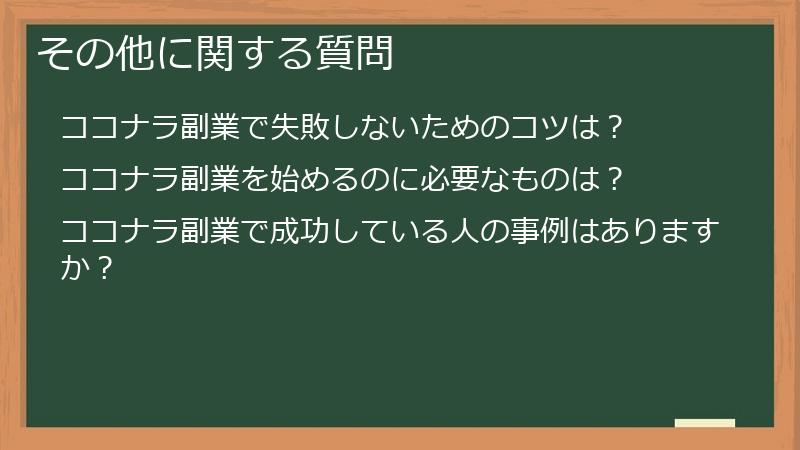 その他に関する質問