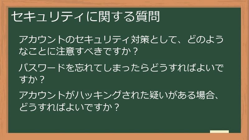 セキュリティに関する質問