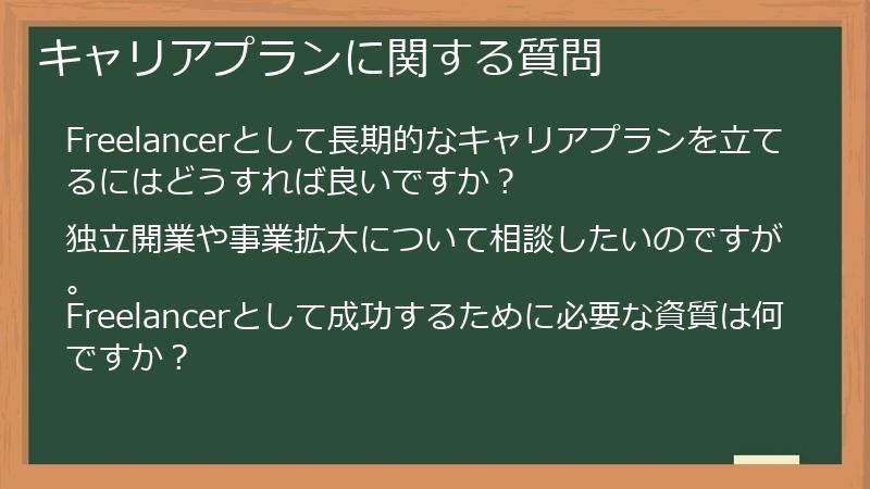 キャリアプランに関する質問