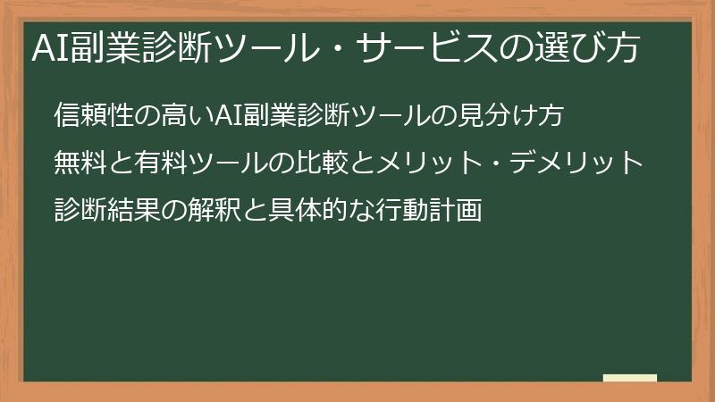 AI副業診断ツール・サービスの選び方
