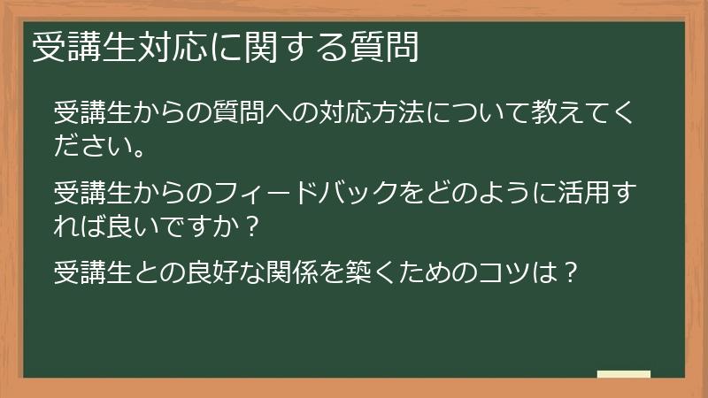 受講生対応に関する質問