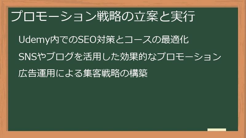 プロモーション戦略の立案と実行