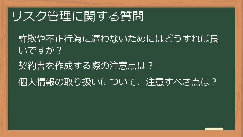 リスク管理に関する質問