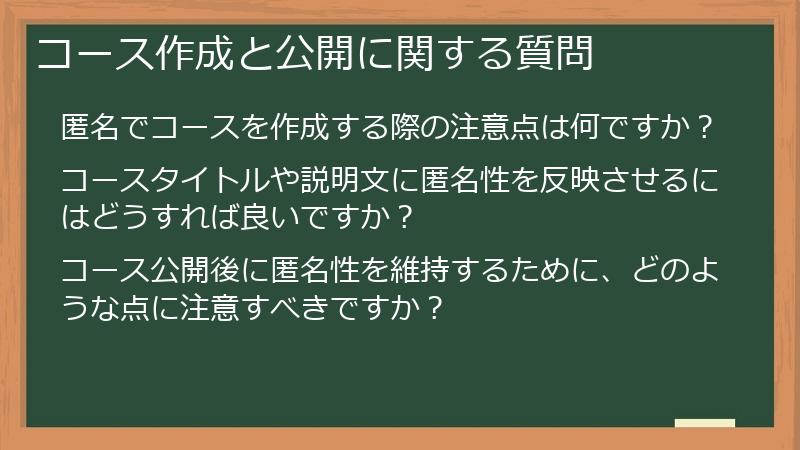 コース作成と公開に関する質問