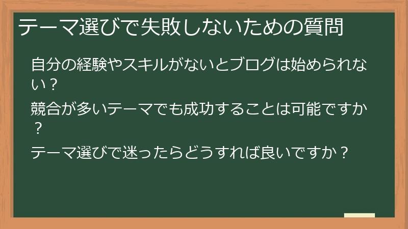 テーマ選びで失敗しないための質問