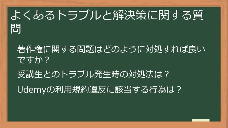 よくあるトラブルと解決策に関する質問