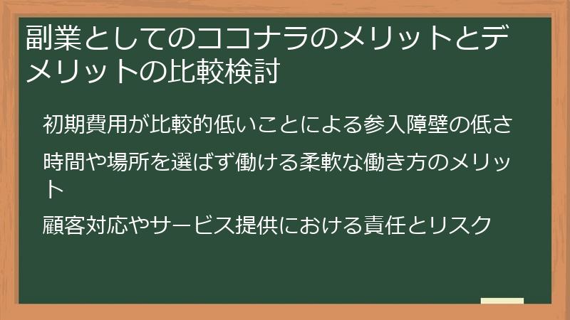 副業としてのココナラのメリットとデメリットの比較検討