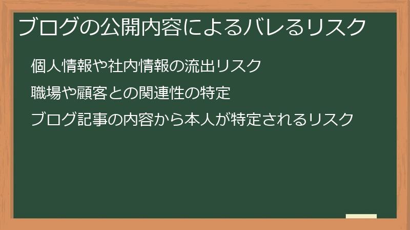ブログの公開内容によるバレるリスク