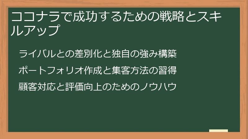 ココナラで成功するための戦略とスキルアップ