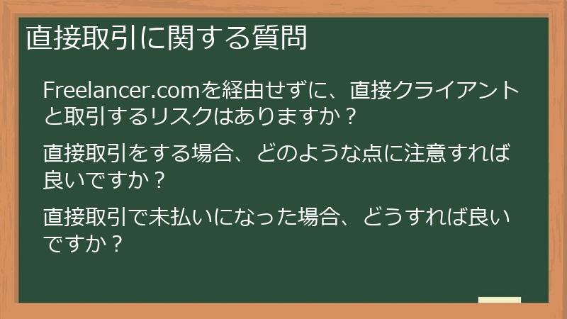 直接取引に関する質問