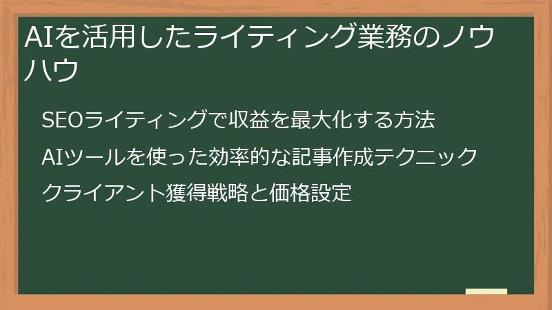 AIを活用したライティング業務のノウハウ