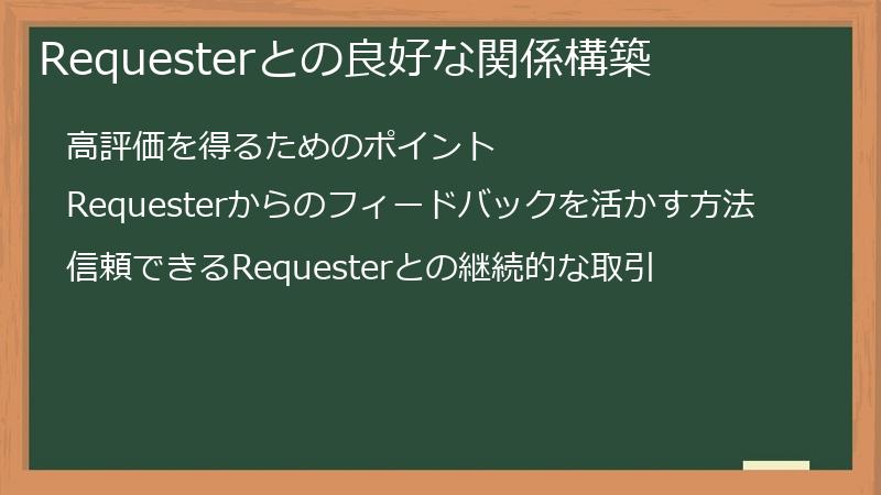 Requesterとの良好な関係構築