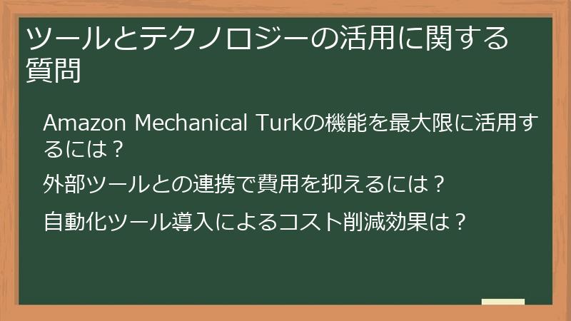 ツールとテクノロジーの活用に関する質問