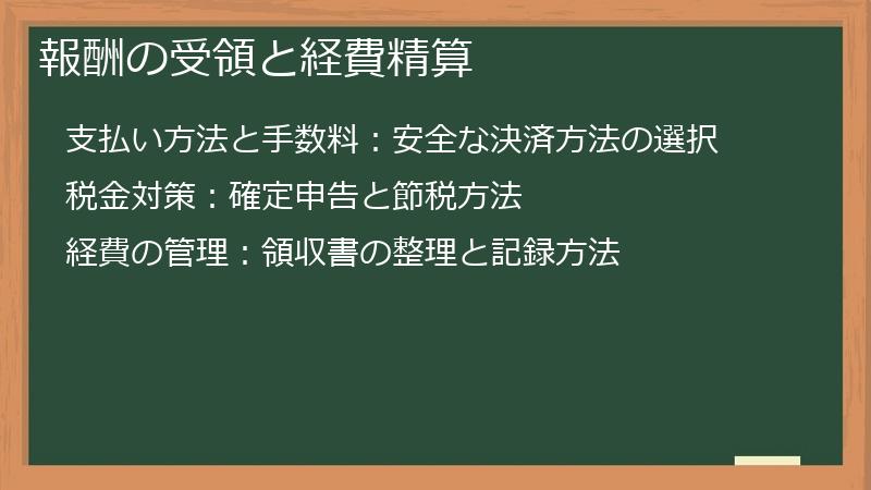 報酬の受領と経費精算