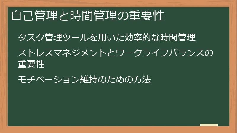 自己管理と時間管理の重要性