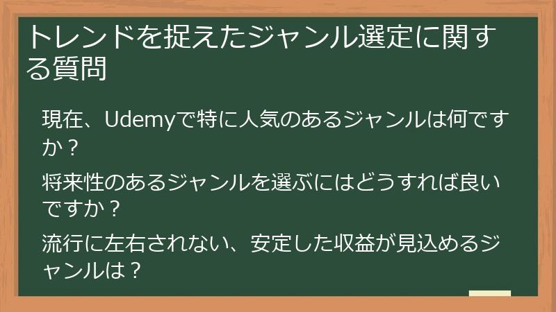 トレンドを捉えたジャンル選定に関する質問