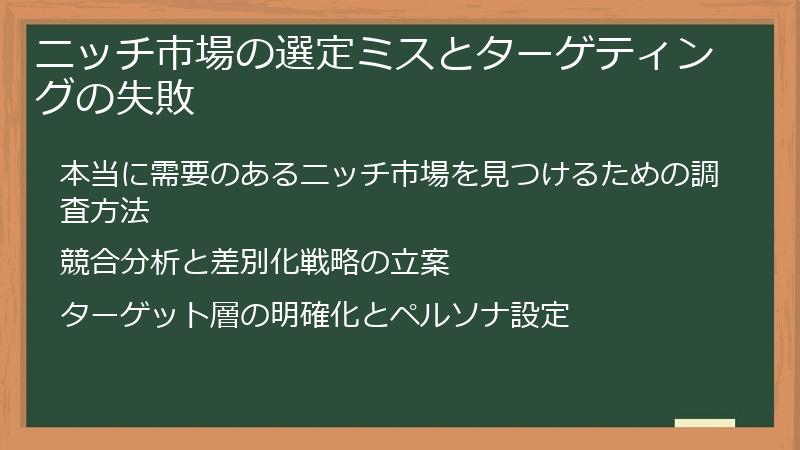 ニッチ市場の選定ミスとターゲティングの失敗