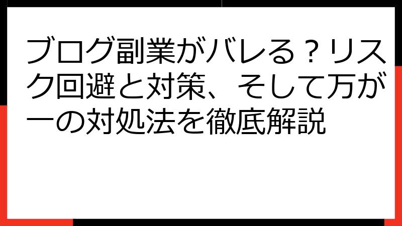 ブログ副業がバレる？リスク回避と対策、そして万が一の対処法を徹底解説